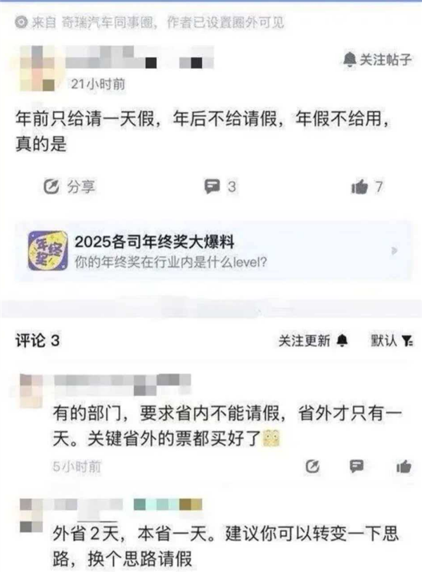 奇瑞员工吐槽春节请假难：外省仅1天假、本省直接禁请