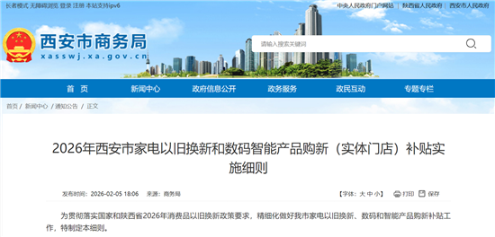 西安2026年汽车以旧换新补贴细则落地