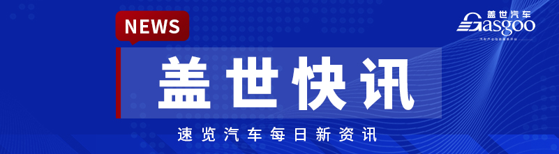 又一智驾公司成立；广汽本田完成收购东风本田发动机公司