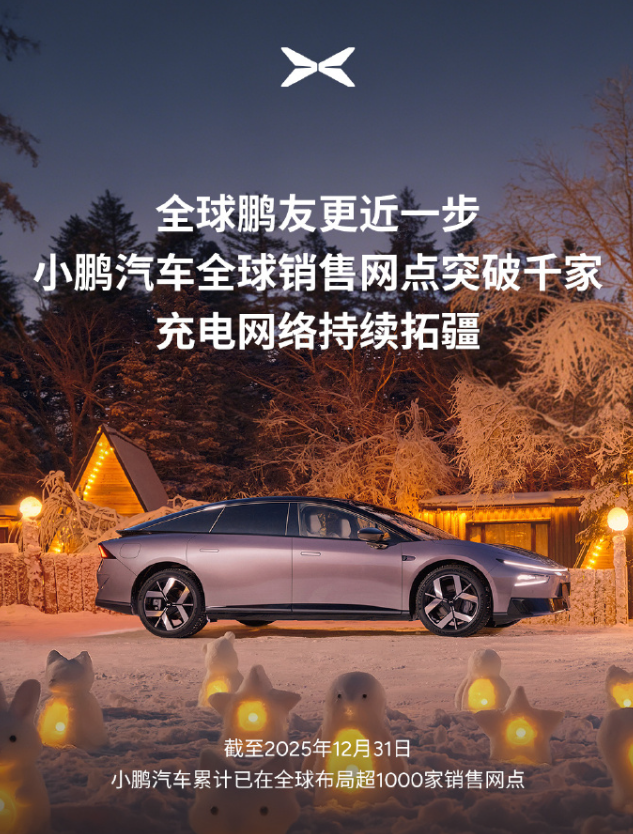 何小鹏：小鹏汽车全球累计布局超1000家销售网点