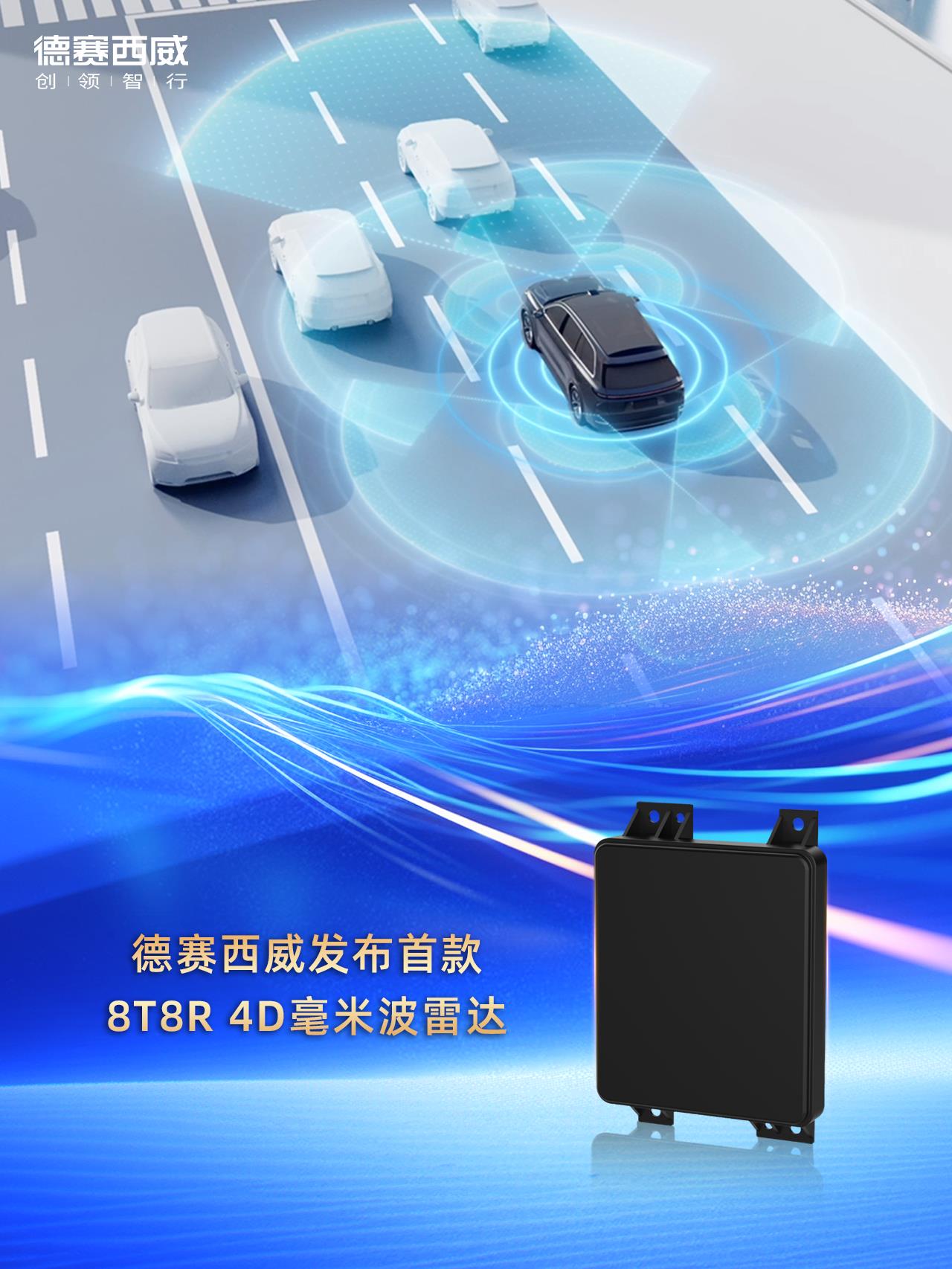 定义行业新节点：德赛西威发布首款8T8R 4D毫米波雷达
