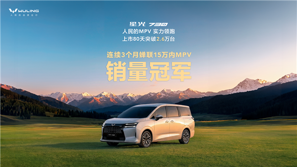 五菱造的亲民MPV卖爆了！星光730上市80天销量破2.6万台