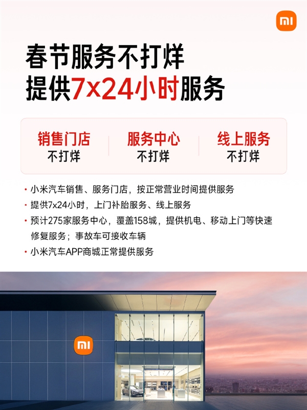 最高报销1500元！小米汽车官宣春节服务详情：24小时免费救援不限里程