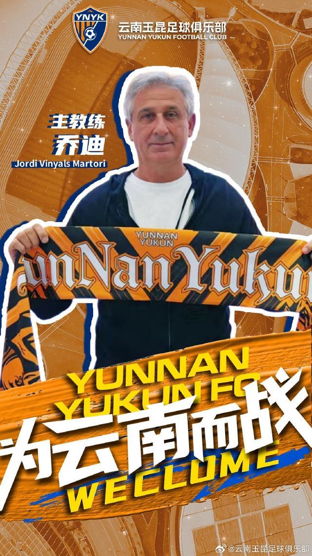 官方：乔迪出任云南玉昆主教练