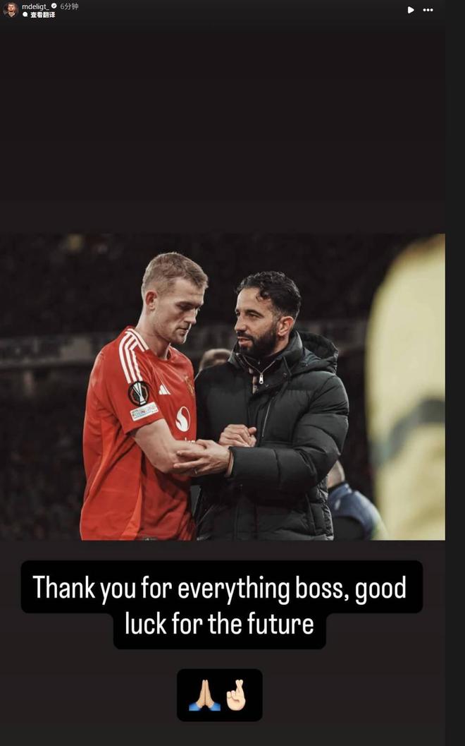 德利赫特告别阿莫林：感谢你所做的一切，祝你未来一切顺利