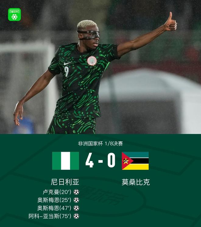 尼日利亚4-0莫桑比克晋级八强，奥斯梅恩双响，卢克曼、阿科-亚当斯传射