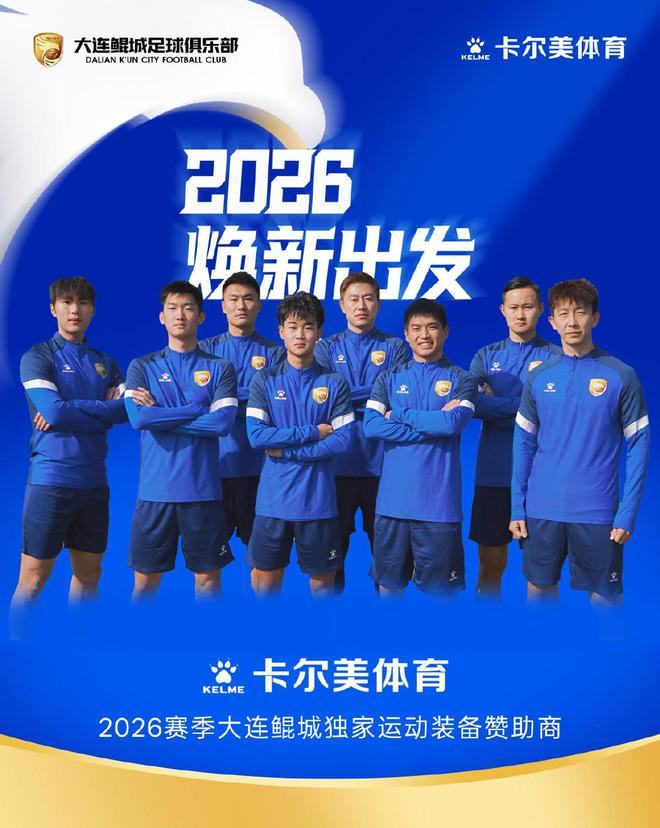大连鲲城官方：卡尔美成为球队2026赛季独家运动装备赞助商