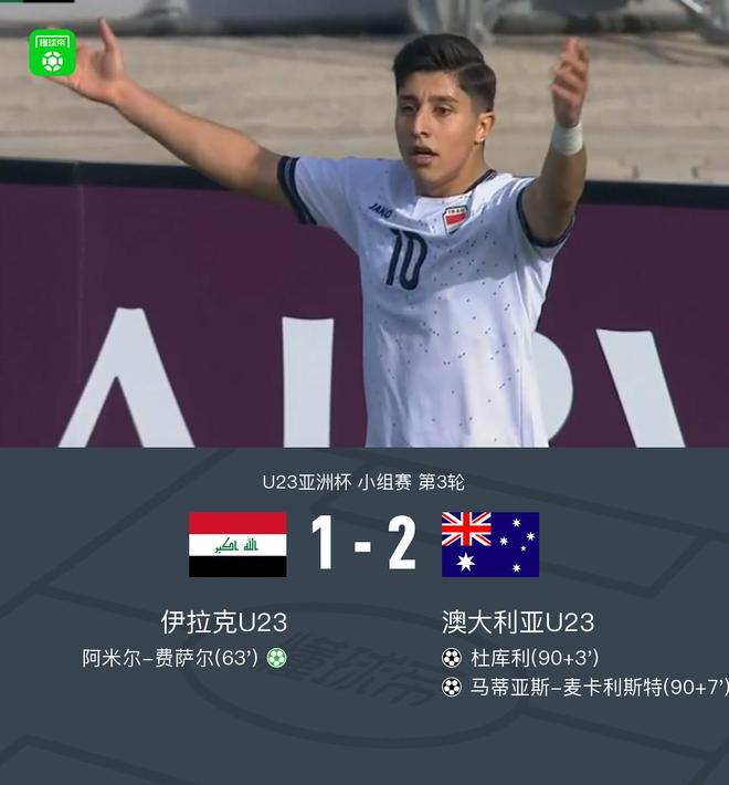 澳大利亚U23 2-1逆转伊拉克U23小组头名出线，麦卡利斯特绝杀