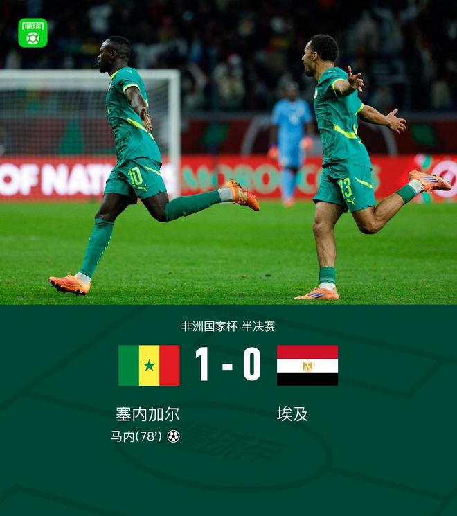 塞内加尔1-0埃及晋级非洲杯决赛，马内贴地斩一剑封喉