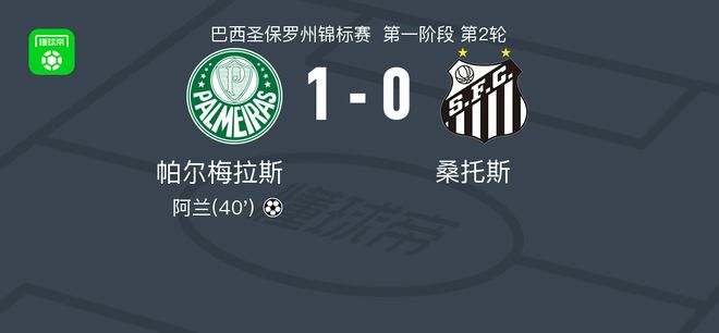 帕尔梅拉斯1-0桑托斯，阿兰一剑封喉