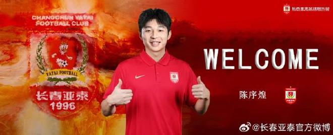 官方：原上海海港中场陈序煌加盟长春亚泰