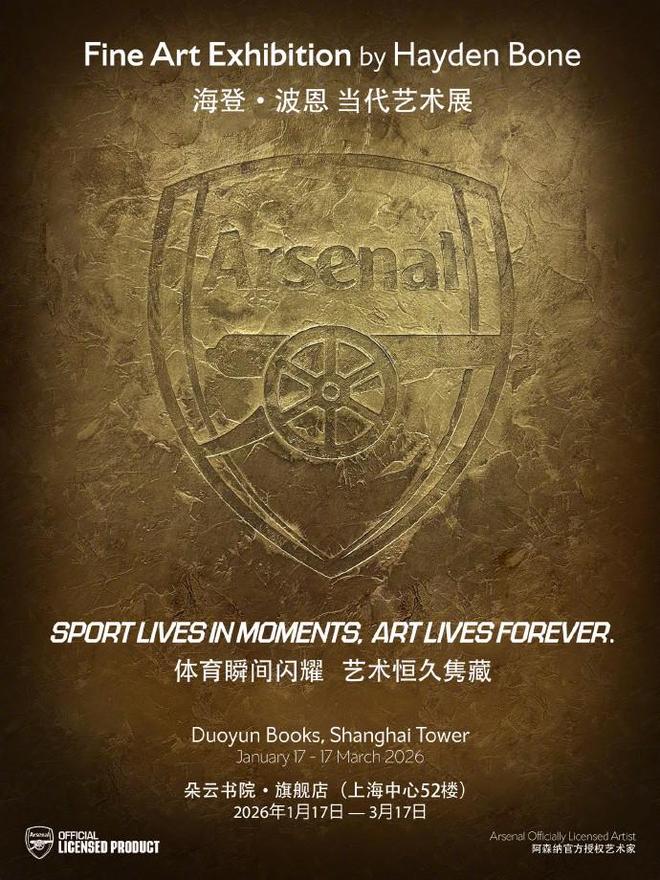 文体两开花，阿森纳官方授权艺术展将于1月17日登陆上海