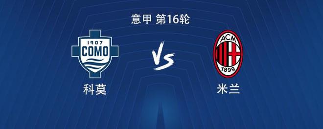 米兰客战科莫：莱奥搭档恩昆库，莫德里奇、拉比奥出战