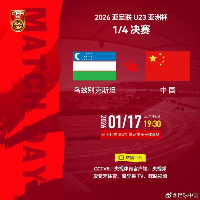 官方：CCTV5等平台将转播U23亚洲杯1/4决赛U23国足vs乌兹别克