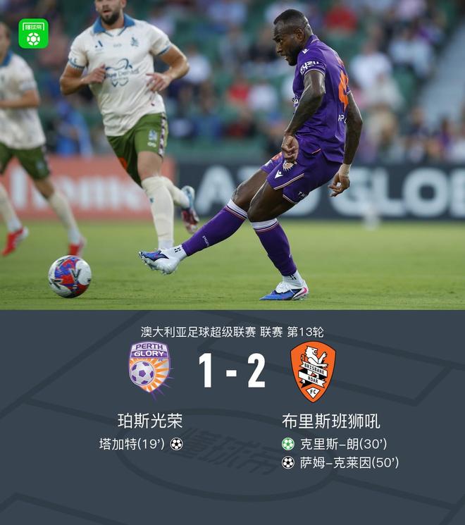 布里斯班狮吼2-1逆转珀斯光荣，克里斯-朗点射，克莱因破门