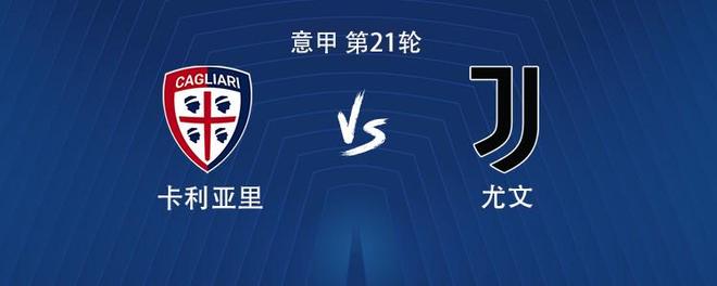 尤文客战卡利亚里：伊尔迪兹首发，戴维、麦肯尼出战