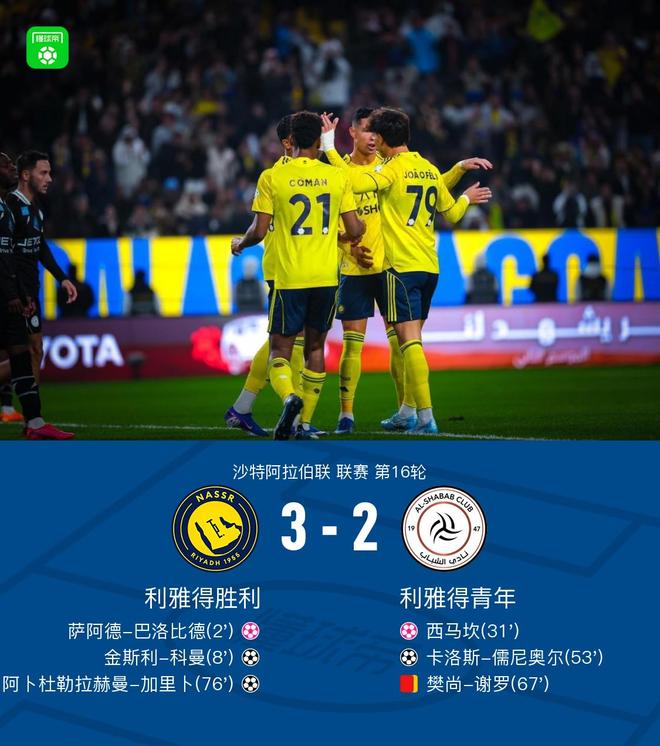 利雅得胜利3-2十人利雅得青年，科曼倒钩破门，西马坎乌龙