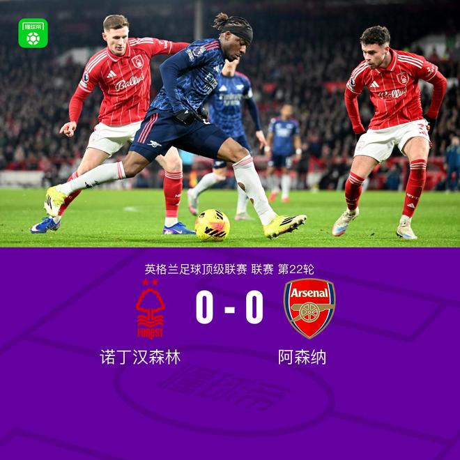 剑南春｜阿森纳客场0-0森林以7分优势领跑，萨卡头槌遭泽尔斯神扑