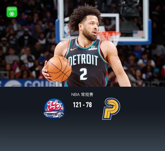 活塞121-78狂胜残阵步行者，坎宁安16+5，杜伦15+8