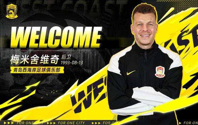 官方：青岛西海岸签下北京国安、河北旧将梅米舍维奇