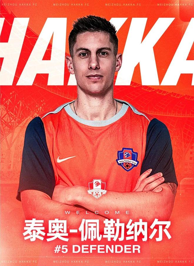 官方：法国后卫泰奥-佩勒纳尔加盟梅州客家，穿5号球衣