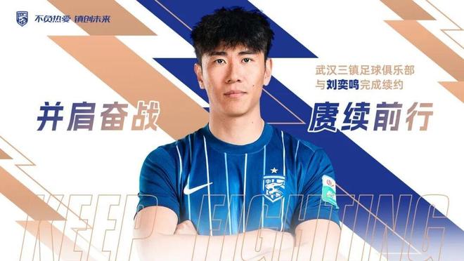 官方：武汉三镇与后卫刘奕鸣完成续约