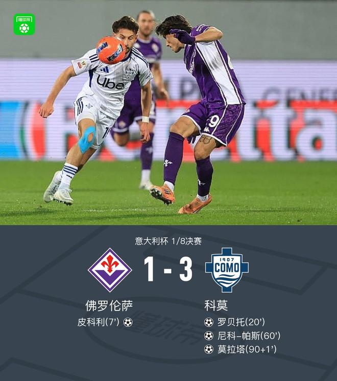 意大利杯科莫3-1逆转佛罗伦萨晋级八强，尼科-帕斯、莫拉塔破门