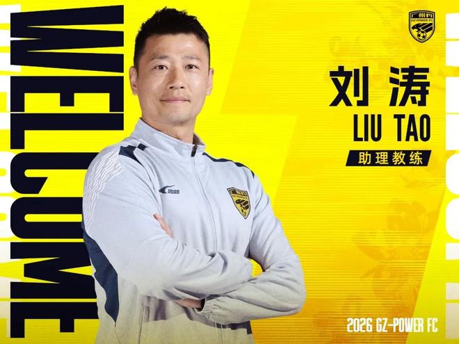 官方：前成都蓉城队长刘涛退役，出任广东广州豹助理教练