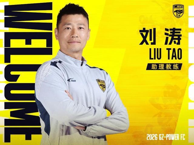 官方：前蓉城球员刘涛出任广东广州豹助理教练