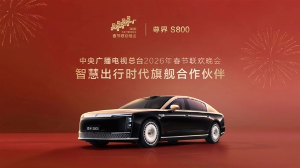 排面！尊界S800成2026央视春晚合作伙伴