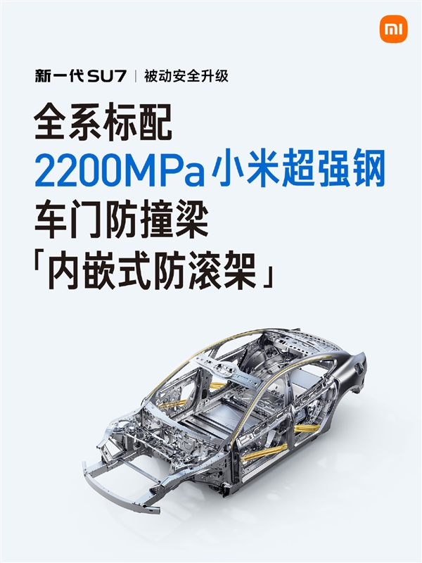 比2200MPa小米超强钢更强！小米汽车：正在进行2400MPa热成型钢的预研