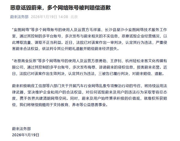 蔚来：多个账号因侮辱、诋毁被判道歉赔偿 维权所得全部捐献