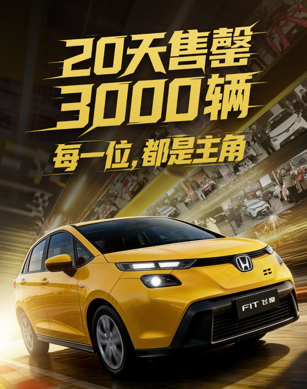 “一代神车”飞度售罄停产 广汽本田：限量3000台不是噱头