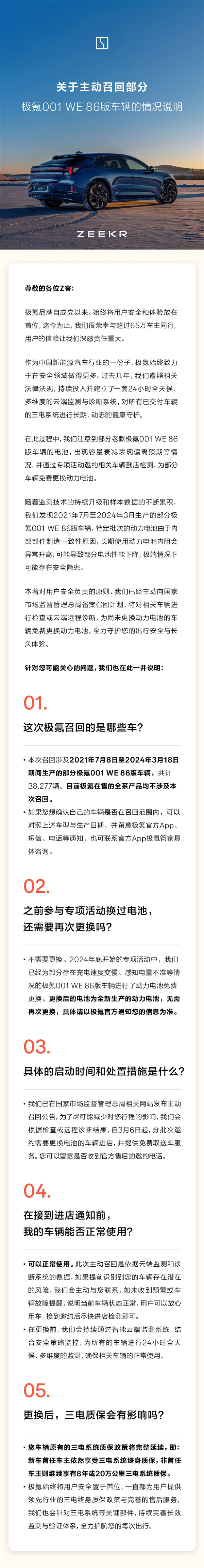 极氪回应召回极氪001WE版汽车：更换电池包不影响质保