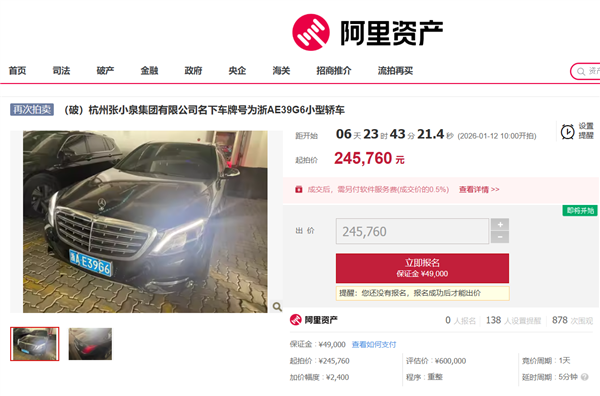 张小泉集团一奔驰迈巴赫四次流拍 起拍价由60万降至24.6万