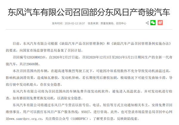 高速行驶会致机油油温过高 发动机拉缸！东风日产召回超2.9万台奇骏