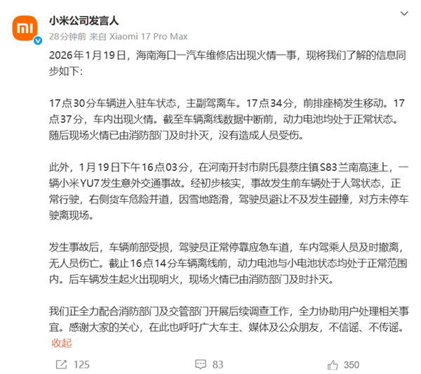 小米官方回应一天两起车辆起火事件！动力电池均处于正常状态 不信谣、不传谣