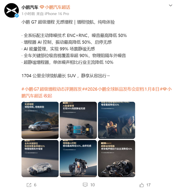 1704公里 全球续航最长的SUV！小鹏G7超级增程标配主动降噪技术